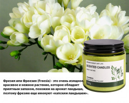 Ароматическая соевая свеча в стеклянной банке аромат Фрезии (Freesia Candle) 100 г