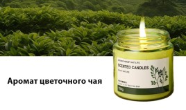 Ароматическая соевая свеча в стеклянной банке аромат Цветочного чая (Flower Tea fragrance Candle) 100 г