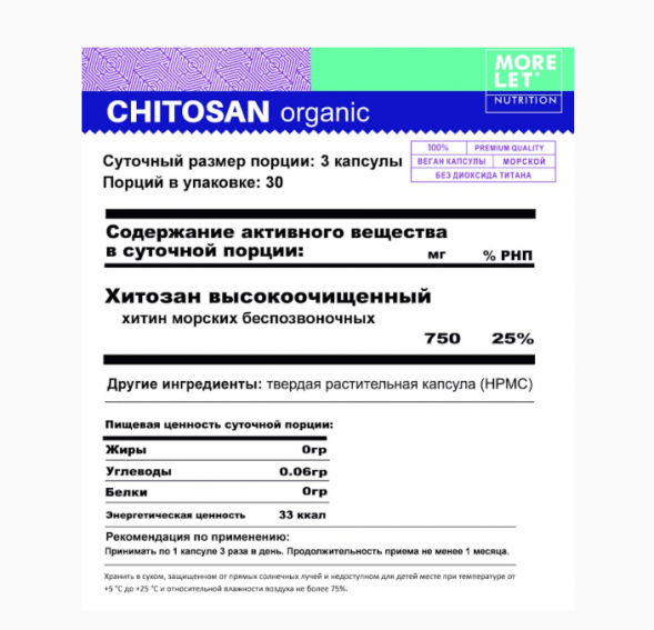 Хитозан высокоочищенный в растительной капсуле (Chitosan Morelet) 90 капсул
