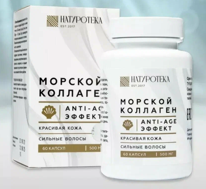 Натуротека морской коллаген для кожи, волос, ногтей и суставов (Сашера-Мед) 60 капсул