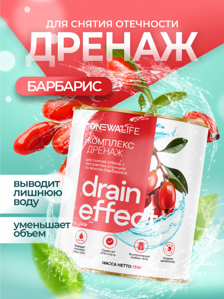 Дренажный напиток от отеков и для похудения с экстрактом опунции и вкусом барбариса (Drain effect OneWa Life) 150 г