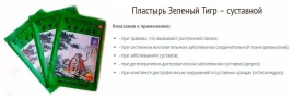 Пластырь суставной Зеленый Тигровый (Green Patch China) 8 шт 