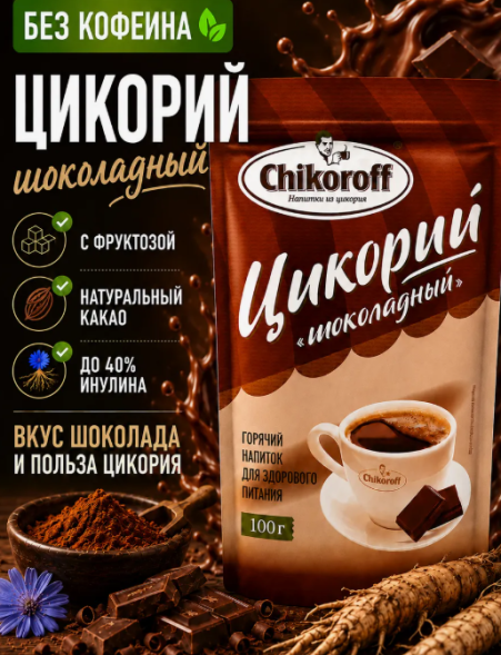 Цикорий шоколадный (Chikoroff) 100 г
