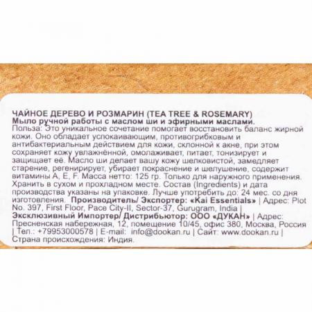 Мыло Чайное дерево и Розмарин с маслом Ши Кай Эссенциалс (Tea Tree and Rosemary with Shea Butter Kai Essentials) 125 г