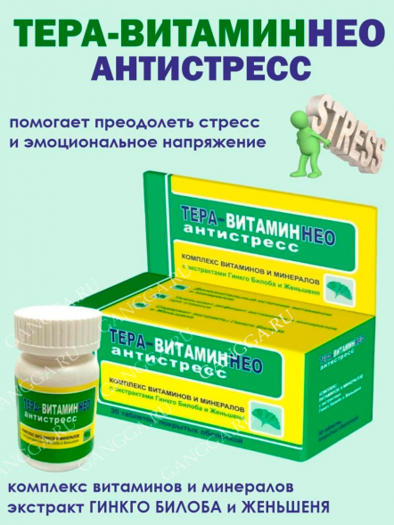 Комплекс витаминов Тера-Витамин Нео-Антистресс с Гинко Билоба и Женьшенем 30 табл