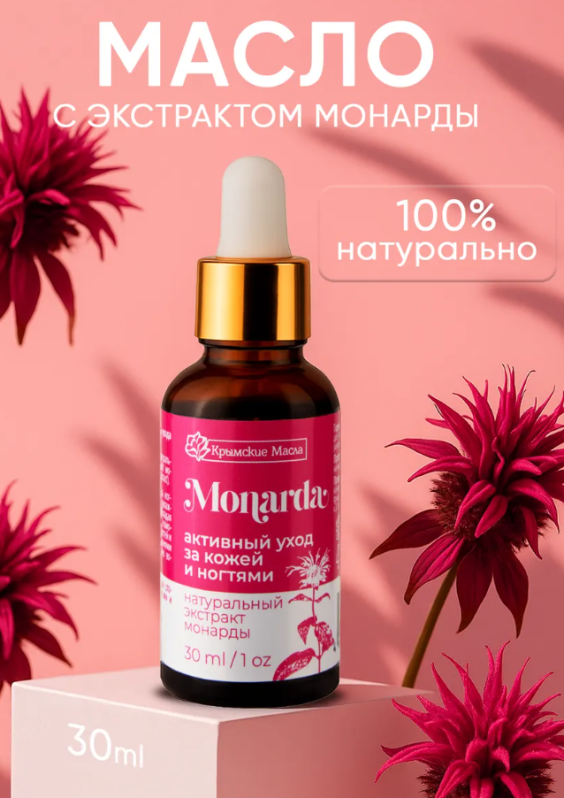 Монарды экстракт Monarda - масло для кожи и ногтей (Крымские масла) 30 мл