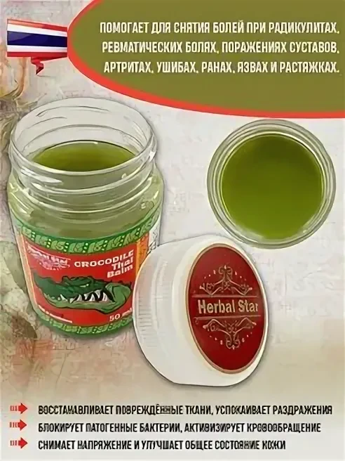 Бальзам Тайский Крокодил Хербал Стар (Crocodile Thai Balm Herbal Star) 50 мл