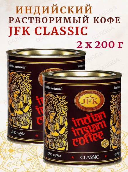 !Индийский растворимый кофе в банке Классик (Indian Instant Coffee Classic JFK) 200 г х 2 шт!