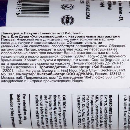 Гель для душа Лаванда и Пачули (Shower Gel Lavender and Patchouli Kai Essentials) 200 мл
