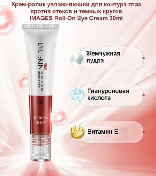 Крем ролик для кожи вокруг глаз (Roll-on Eye Cream Moisturizing Images) 20 мл