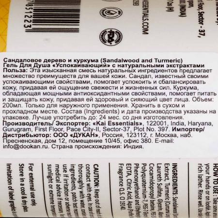 Гель для душа Сандаловое дерево и Куркума Кай Эссенциалс (Shower Gel Sandalwood and Turmeric Kai Essentials) 200 мл