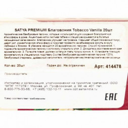 Благовония без угля Табак Ваниль шестигранник Сатья (Tobacco Vanilla Charcoal free Satya) 20 шт