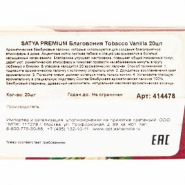 Благовония без угля Табак Ваниль шестигранник Сатья (Tobacco Vanilla Charcoal free Satya) 20 шт