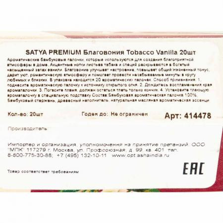 Благовония без угля Табак Ваниль шестигранник Сатья (Tobacco Vanilla Charcoal free Satya) 20 шт