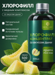 Хлорофилл жидкий для похудения со вкусом дыни (Chlorophyll Morelet) 500 мл