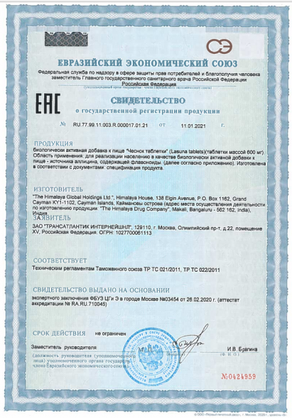 Ласуна Хималая (Garlic Lasuna Cardiac Wellness Himalaya) 60 табл