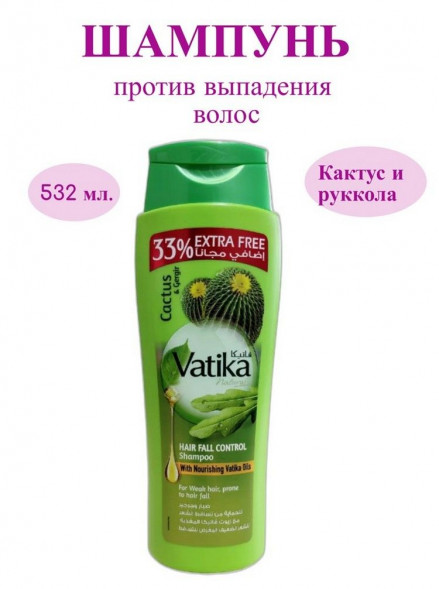 Шампунь Кактус и Руккола Контроль выпадения волос Дабур Ватика (Dabur Vatika Cactus and Gergir Hair Fall Control) 532 мл