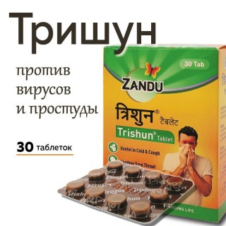 УЦЕНКА! Тришун Занду ПОМЯТА КОРОБКА (Trishun Zandu) 30 табл (упаковка) 