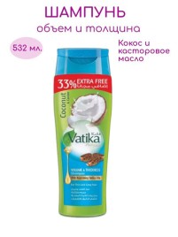 Шампунь Кокос и Касторовое масло Объем и толщина Дабур Ватика (Dabur Vatika Coconut and Castor Volume And Thickness) 532 мл