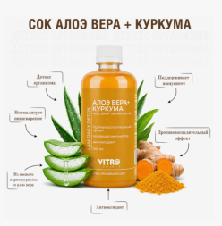 Напиток сокосодержащий Алоэ вера и Куркума (Vitro Naturals) 500 мл