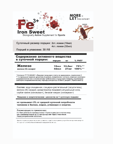 Сахарат железа Fe для восполнения дефицита железа со вкусом колы (Ferrum Fe3+ Iron sweet Morelet) 500 мл