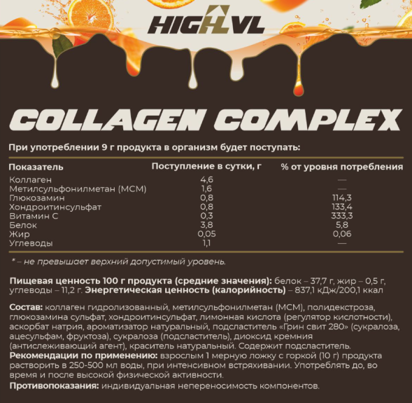 Коллаген комплекс и МСМ со вкусом апельсина (Collagen Complex and MCM HIGHLVL Naturalsupp) 200 г (20 порций)