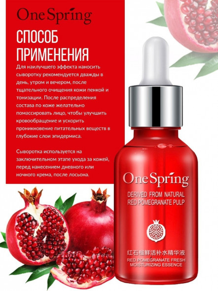 Сыворотка для лица с гранатом и гиалуроновой кислотой (One Spring Red Pomegranate Fresh Moisturizing Essence) 15 мл