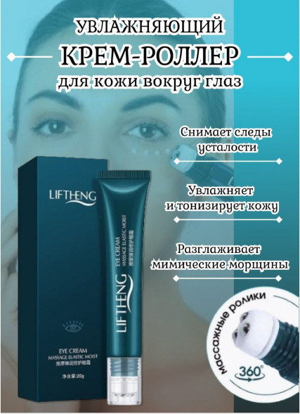 Крем-роллер для кожи вокруг глаз Увлажняющий (Eye Cream Liftheng) 20 г