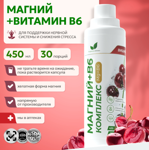 Напиток обогащенный магнием и витамином B6 со вкусом вишни (Mg and B6 Naturalsupp) 450 мл