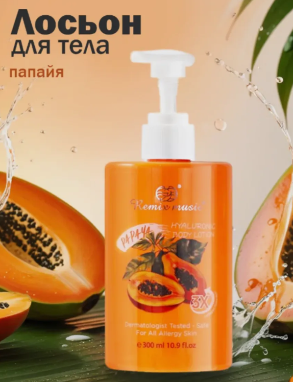 Лосьон для тела с ароматом Папайи (Remix music Hyaluronic Papaya Body Lotion) 300 мл