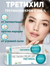 УЦЕНКА! Крем Третиноин (Третихил) ПОМЯТА КОРОБКА (Tretinoin Tretiheal Cream usp 0.025% Healing Pharma) 20 г