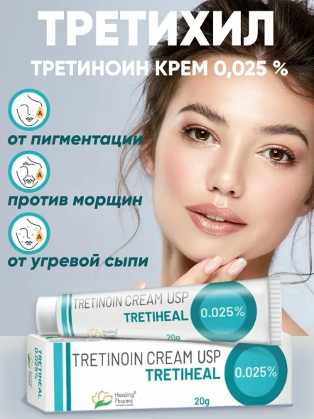 УЦЕНКА! Крем Третиноин (Третихил) ПОМЯТА КОРОБКА (Tretinoin Tretiheal Cream usp 0.025% Healing Pharma) 20 г