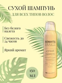 Шампунь сухой для волос всех типов (Hair Dry Shampoo Earl Grey Tea BONVITA) 150 мл
