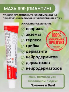 УЦЕНКА! Мазь от кожных заболеваний китайская 999 Пианпин ПОМЯТА УПАКОВКА 20 г
