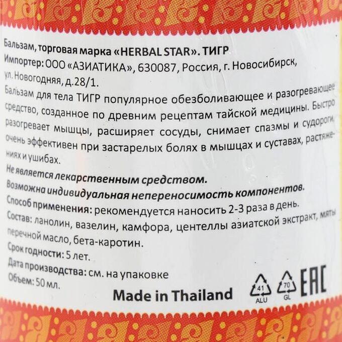 Бальзам Тигровый Тайский Хербал Стар (Tiger Thai Balm Herbal Star Thailand) 50 мл