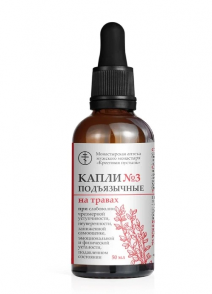 Капли №3 подъязычные при эмоциональной и физической усталости Монастырская аптека (Солох-Аул) 50 мл
