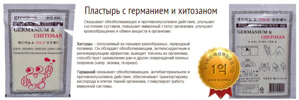Пластырь корейский для суставов противовоспалительный с германием и хитозаном (Germanium and Chitosan Patchs Korea) 25 шт