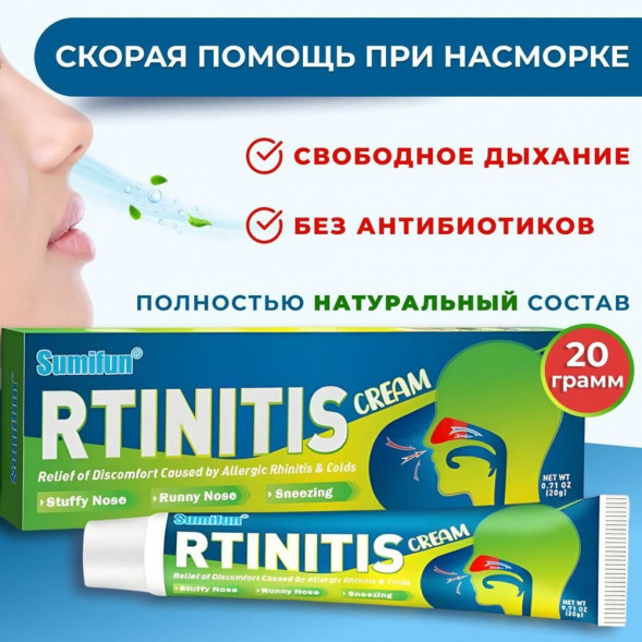 УЦЕНКА! Мазь от насморка СРОК ДО 11.2025 (Rtinitis Cream Sumifun) 20 г