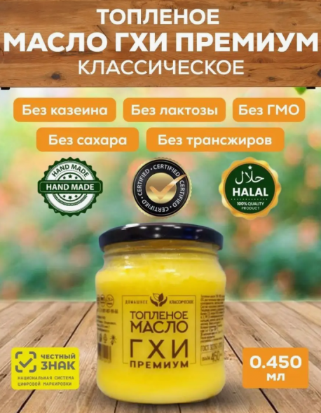 Топленое масло Гхи Премиум классическое в стеклянной банке (Соломон ...