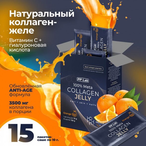 Коллаген натуральный в желе витамины и гиалуроновая кислота вкус Апельсин (Meta Collagen Jelly Orange PPLab) саше 10 г х 15 шт