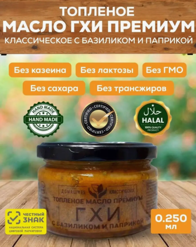 Топленое масло Гхи с базиликом и паприкой в стеклянной банке (Соломон Групп Ghee) 250 мл