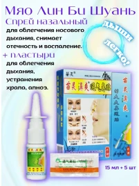 УЦЕНКА! Спрей Мяо Лин Би Шуан ПОМЯТА УПАКОВКА (Miao Ling Bi Shuang) 15 мл + 5 пластырей