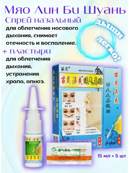 УЦЕНКА! Спрей Мяо Лин Би Шуан ПОМЯТА УПАКОВКА (Miao Ling Bi Shuang) 15 мл + 5 пластырей