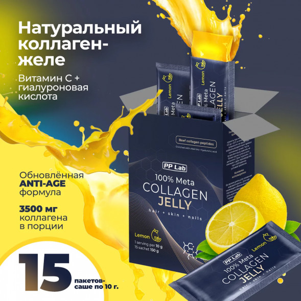 Коллаген в желе витамины и гиалуроновая кислота вкус Лимона (Meta Collagen Jelly Lemon PPLab) саше 10 г х 15 шт