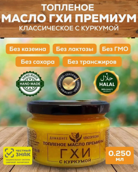 Топленое масло Гхи с куркумой в стеклянной банке (Соломон Групп Ghee) 250 мл