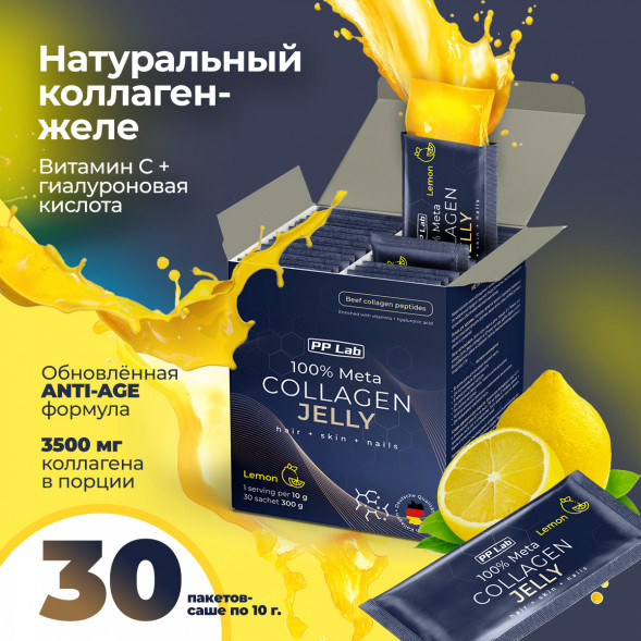 Коллаген натуральный желе витамины и гиалуроновая кислота вкус Лимона (Meta Collagen Jelly Lemon PPLab) саше 10 г х 30 шт