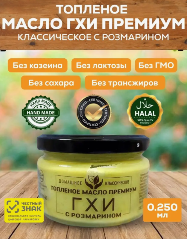 Топленое масло Гхи с розмарином в стеклянной банке (Соломон Групп Ghee) 250 мл