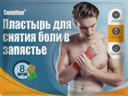 Пластырь для снятия боли в запястье (Sumifun Wrist Pain Relief Patch) 8 шт