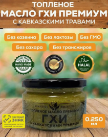 Топленое масло Гхи с кавказскими травами в стеклянной банке (Соломон Групп Ghee) 250 мл