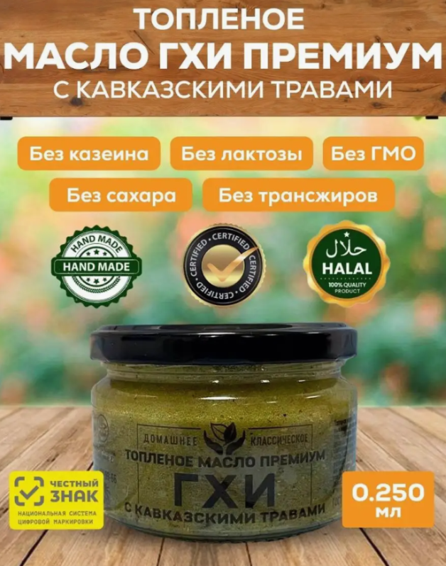 Топленое масло Гхи с кавказскими травами в стеклянной банке (Соломон Групп Ghee) 250 мл